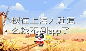 现在上海人社怎么找不到app了