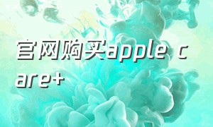 官网购买apple care+