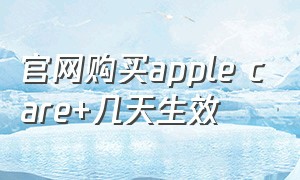 官网购买apple care+几天生效