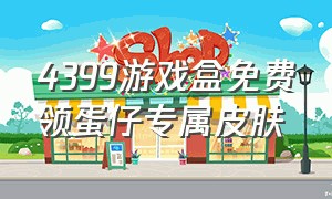 4399游戏盒免费领蛋仔专属皮肤