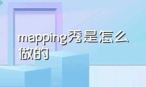 mapping秀是怎么做的