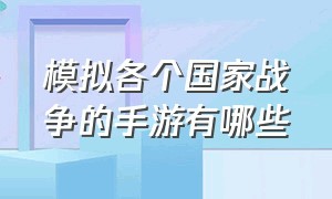 模拟各个国家战争的手游有哪些