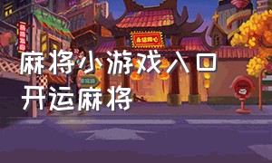 麻将小游戏入口 开运麻将