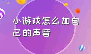 小游戏怎么加自己的声音