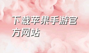 下载苹果手游官方网站