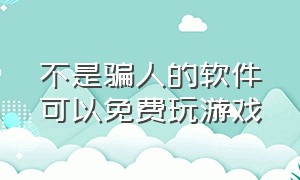 不是骗人的软件可以免费玩游戏