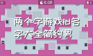 两个字游戏id名字大全简约男