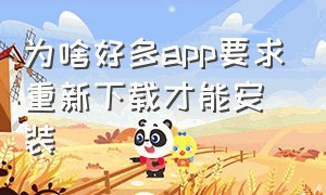 为啥好多app要求重新下载才能安装