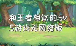 和王者相似的5v5游戏无网络版