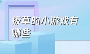 拔草的小游戏有哪些