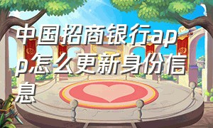 中国招商银行app怎么更新身份信息