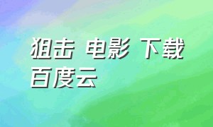 狙击 电影 下载百度云