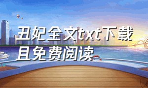 丑妃全文txt下载且免费阅读