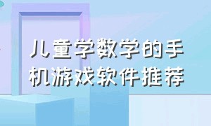 儿童学数学的手机游戏软件推荐