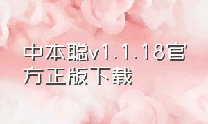 中本聪v1.1.18官方正版下载