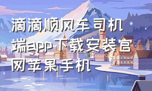 滴滴顺风车司机端app下载安装官网苹果手机