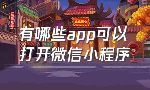 有哪些app可以打开微信小程序