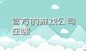 官方的游戏公司在哪