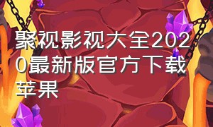 聚视影视大全2020最新版官方下载苹果