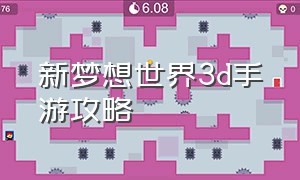 新梦想世界3d手游攻略