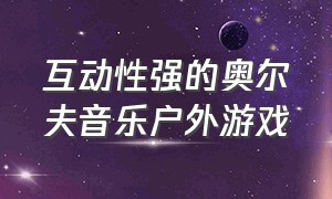 互动性强的奥尔夫音乐户外游戏