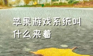 苹果游戏系统叫什么来着