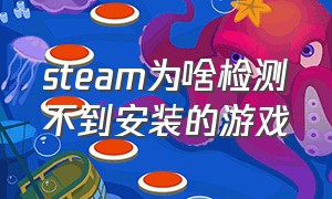 steam为啥检测不到安装的游戏