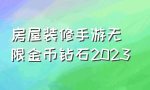 房屋装修手游无限金币钻石2023