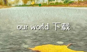 our world 下载