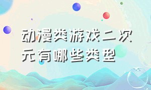 动漫类游戏二次元有哪些类型