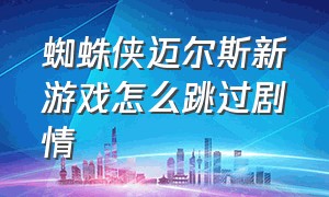 蜘蛛侠迈尔斯新游戏怎么跳过剧情