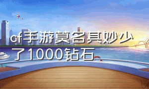 cf手游莫名其妙少了1000钻石