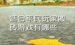 适合平民玩家搬砖游戏有哪些