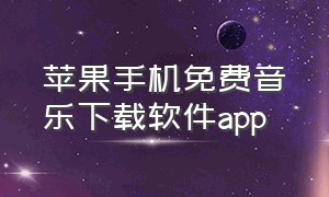 苹果手机免费音乐下载软件app