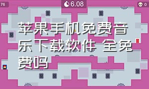 苹果手机免费音乐下载软件 全免费吗