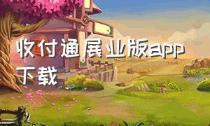 收付通展业版app下载