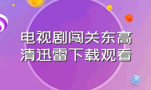 电视剧闯关东高清迅雷下载观看