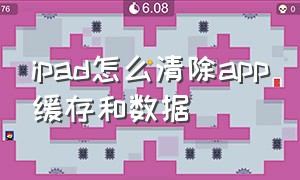 ipad怎么清除app缓存和数据