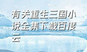 有关重生三国小说全集下载百度云