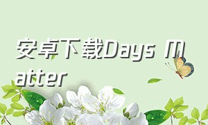 安卓下载Days Matter