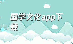 国学文化app下载