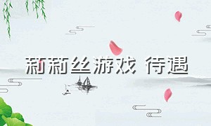 莉莉丝游戏 待遇