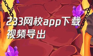 233网校app下载视频导出