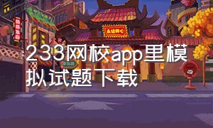 233网校app里模拟试题下载