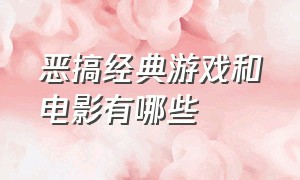 恶搞经典游戏和电影有哪些