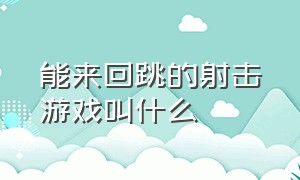 能来回跳的射击游戏叫什么