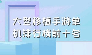 大型移植手游单机排行榜前十名