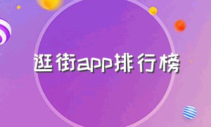 逛街app排行榜