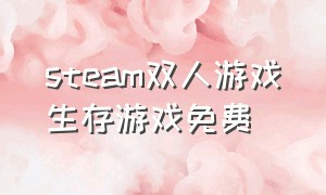 steam双人游戏生存游戏免费