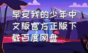 早安我的少年中文版官方正版下载百度网盘